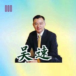 吴速