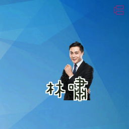 林啸