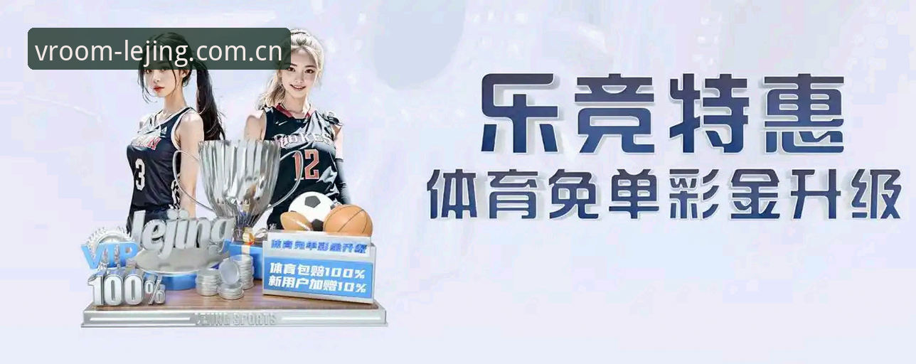 乐竞体育平台深度评测：从A8K9乐竞官网到极致竞速的全面体验报告